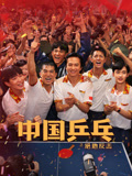 中国乒乓之绝地反击海报