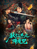 狄仁杰之降魔咒海报