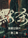 《默杀》独家纪录片第二集海报