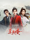 莲花楼海报
